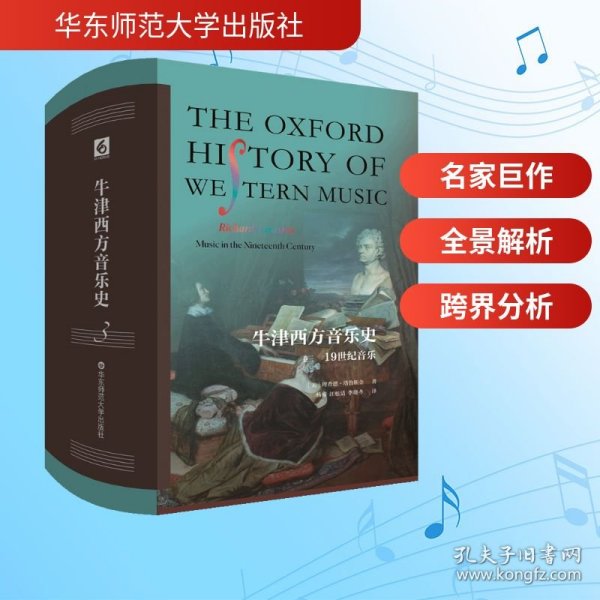 牛津西方音乐史 卷三 19世纪音乐