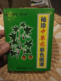 【硬精装全彩页】袖珍中草药彩色图谱 华碧春、陈小峰 著 福建科技出版社9787533513139