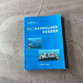 长江三峡水利枢纽过闸船舶安全自查指南