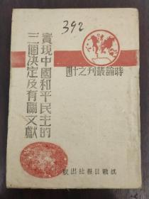 红色文献《实现中国和平民主的三个决定及有关文献》时论丛刊之十四