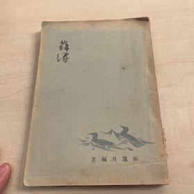 1949年《薛涛》张莲舟编著