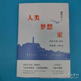 熊培云签名 · 限量精装毛边本《人类梦想家：从托马斯·莫尔到埃隆·马斯克》（精装）人类梦想家