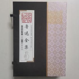 鲁迅全集（一函四卷，图文版）