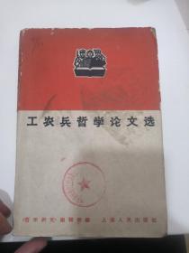 工农兵哲学论文选（小树茵收藏图书-中文）(LMCB05800)