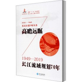 高瞻远瞩：长江流域规划70年