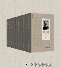 黄忏华文集 全十册 全十卷 精