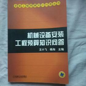 机械设备安装工程预算知识问答——安装工程预算知识问答丛书