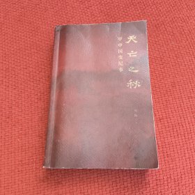 天亡之秋