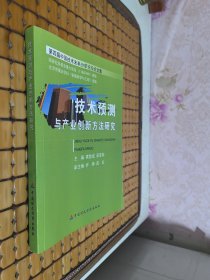 技术预测与产业创新方法研究 : 第四届中国技术未 来分析论坛论文集