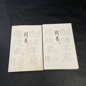 周易译注（全二册）