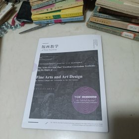 版画教学(21世纪全国普通高等院校美术艺术设计专业十三五精品课程规划教材)