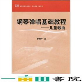 教师教育精品教材·学前教育专业系列·钢琴弹唱基础教程：儿童歌曲