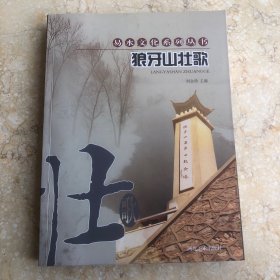 狼牙山壮歌