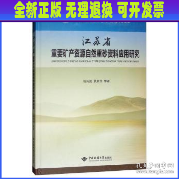 江苏省重要矿产资源自然重砂资料应用研究