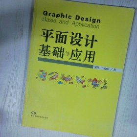 高温消毒发货 平面设计基础与应用 张风 湖南科技出版社 张风 湖南科技出版社