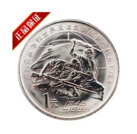 抗战胜利50周年纪念币流通纪念币  面值壹元 抗战胜利50周年