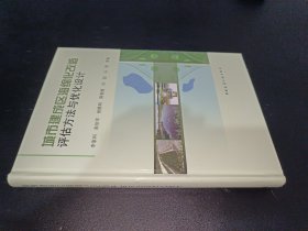 城市建成区海绵化改造评估方法与优化设计