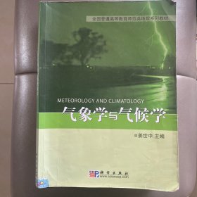 全国普通高等教育师范类地理系列教材：气象学与气候学