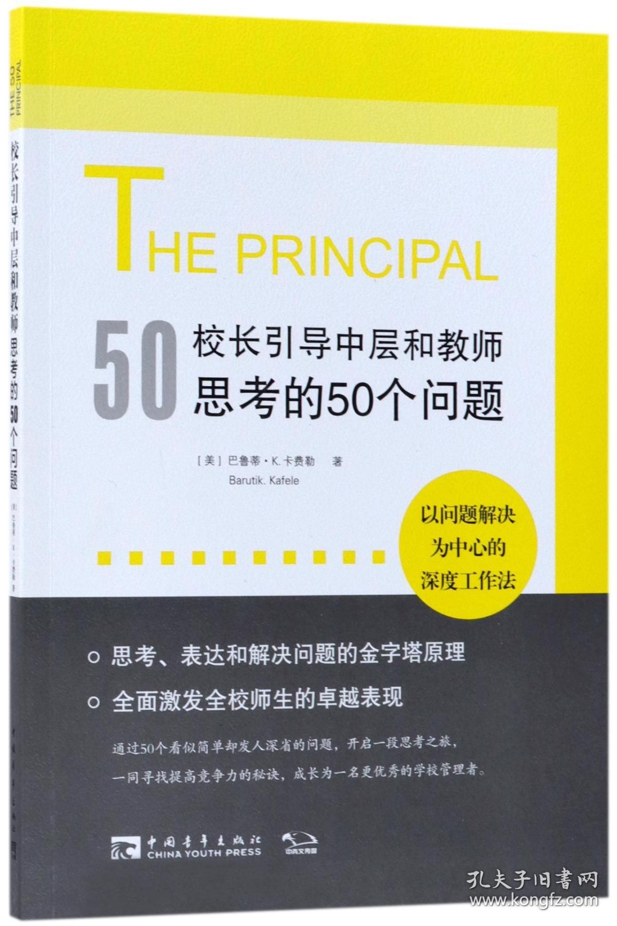 校长引导中层和教师思考的50个问题