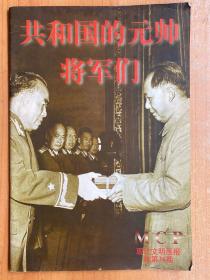 共和国的元帅将军们 现代文明画报总第36期