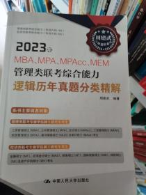 2023年MBA、MPA、MPAcc、MEM管理类联考综合能力逻辑历年真题分类精解