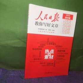 人民日报教你写好文章热点与素材2023高中版