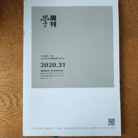 学周刊2020年31期