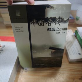 中国古代疆域史（下卷，上下）