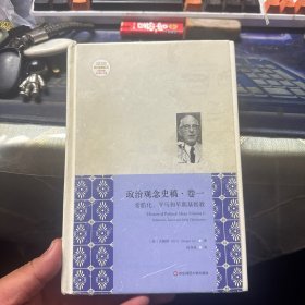 政治观念史稿（卷一 卷二）：希腊化、罗马和早期基督教（修订版）（全新中译本）