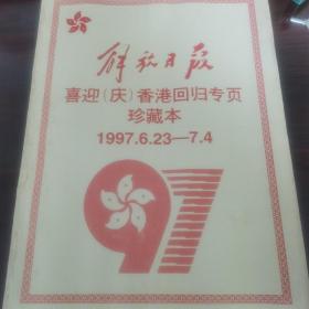 解放日报 喜迎（庆）香港回归专页珍藏本1997.6.23—7.4