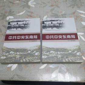 中共中央东南局（全2册），