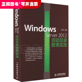 Windows Server 2012活动目录管理实践