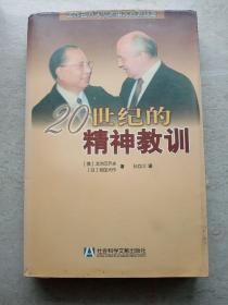 20世纪的精神教训：戈尔巴乔夫与池田大作对话录