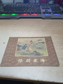 中国年画连环画精品丛书。（一）张羽煮海