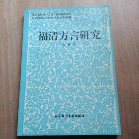福清方言研究