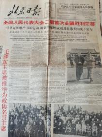 北京日报 1959年4月29日 全国人民代表大会二届首次会议闭幕