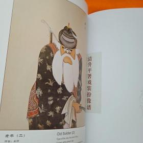 中国艺术研究院藏清升平署戏装扮像谱