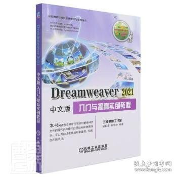 Dreamweaver 2021中文版入门与提高实例教程