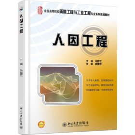 正版 人因工程/马如宏 马如宏 北京大学出版社
