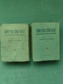 大32开，1949年9月，布面精装（列宁斯大林论社会主义经济建设）上下〔干部必读〕合售