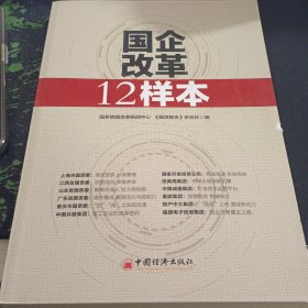 国企改革12样本