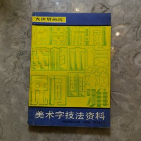 美术字技法资料