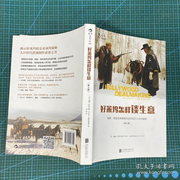 好莱坞怎样谈生意：电影、电视及新媒体的谈判技巧与合同模板（第2版）