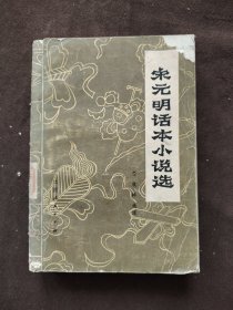 宋元明话本小说选