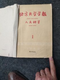 北京大学学报 1960 1-4期 人文科学