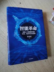 智能革命：迎接人工智能时代的社会、经济与文化变革