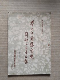 学习社会发展史引起的若干问题(缺23至30页)