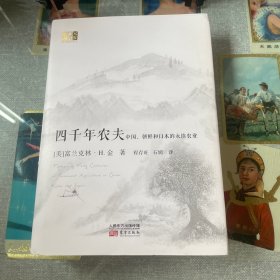 四千年农夫 中国、朝鲜和日本的永续农业/东方经济文库