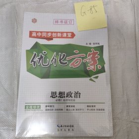 优化方案思想政治