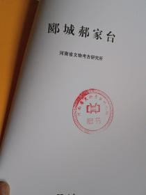 郾城郝家台 精装